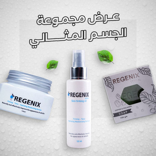 روتين الجسم المثالي